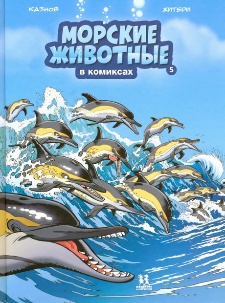 КО 022 Морские животные в комиксах. Том 5., Автор: Кристоф Казнов ISBN 978-5-907793-82-8 9785907793828