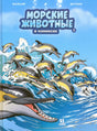 КО 022 Морские животные в комиксах. Том 5., Автор: Кристоф Казнов ISBN 978-5-907793-82-8 9785907793828