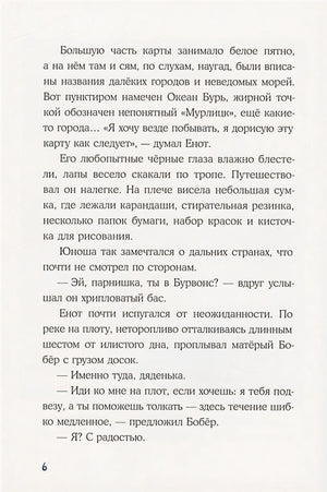 Морское путешествие Енота Кисточки 978-5-4335-0926-9 - 3