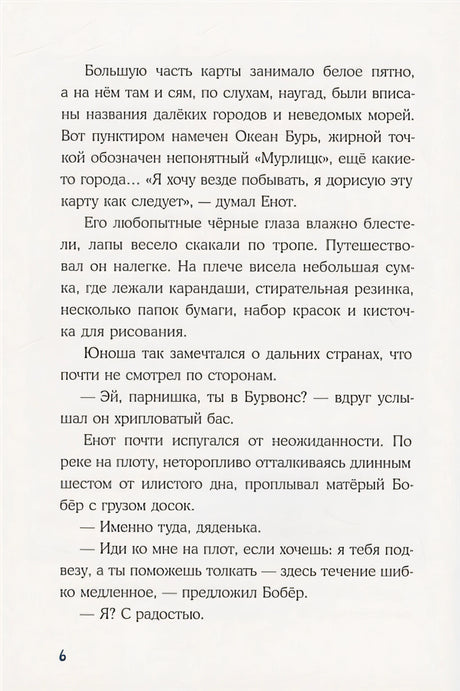 Морское путешествие Енота Кисточки 978-5-4335-0926-9 - 3