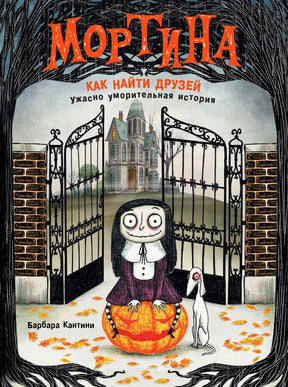 Обложка книги «Мортина. Как найти друзей»: девочка-зомби у ворот замка.