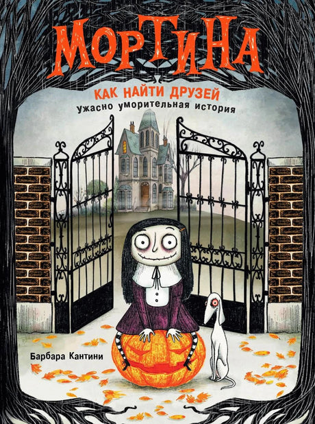 Обложка книги «Мортина. Как найти друзей»: девочка-зомби у ворот замка.