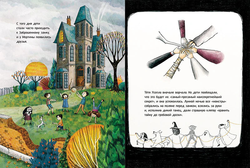 Разворот: дети играют у замка, на другой странице дают обещание хранить тайну.