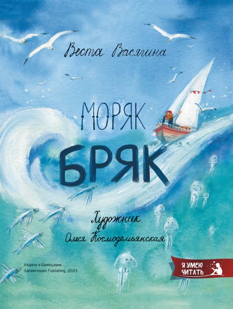 Веста Васягина: Моряк Бряк 978-3-907131-97-8 - 0