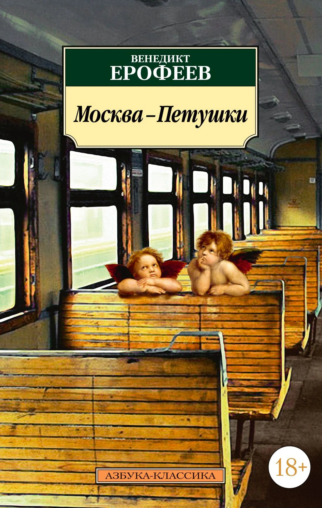 Обложка книги Венедикта Ерофеева «Москва—Петушки» с ангелами в вагоне электрички.