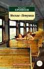 Обложка книги Венедикта Ерофеева «Москва—Петушки» с ангелами в вагоне электрички.