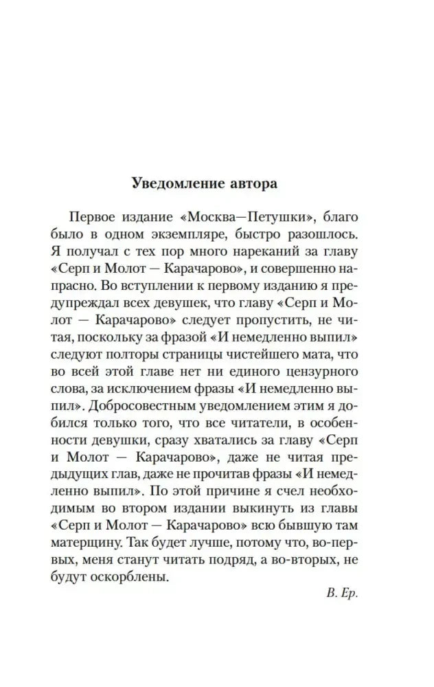 Страница «Уведомление автора» с предисловием Венедикта Ерофеева.
