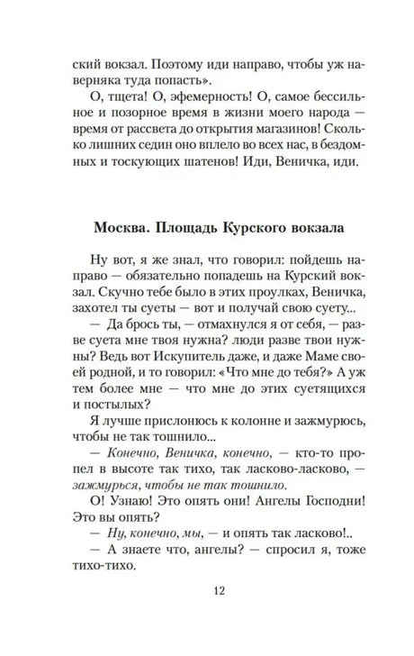 Страница 12 с началом главы «Москва. Площадь Курского вокзала».