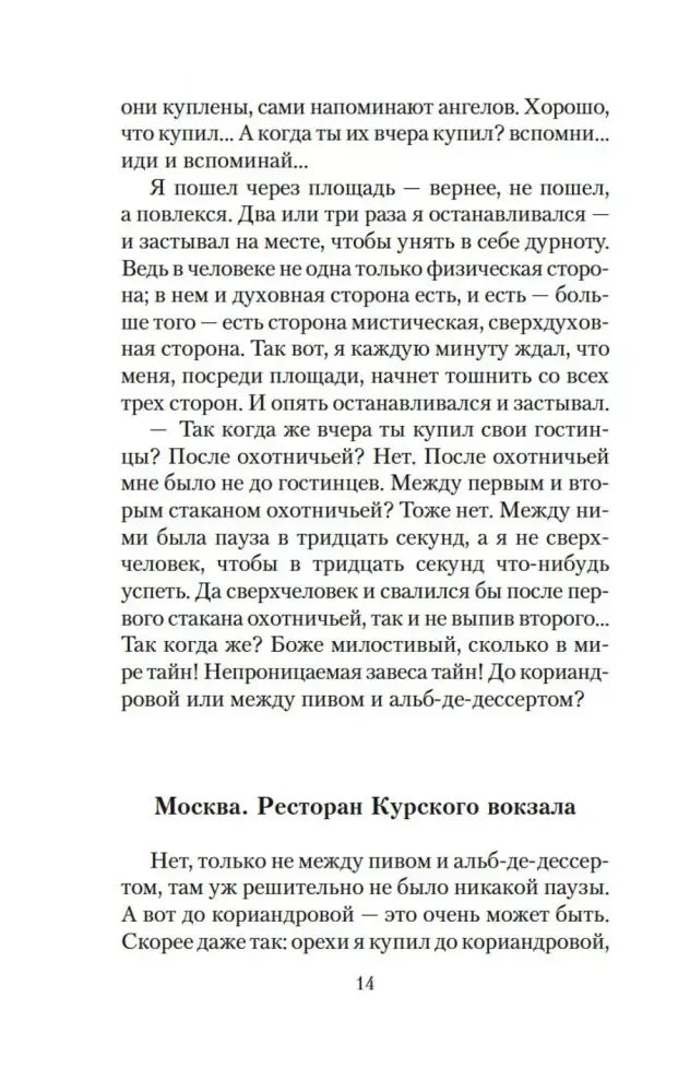 Страница 14 с началом главы «Москва. Ресторан Курского вокзала».