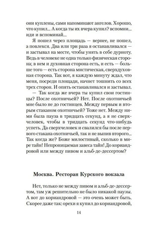 Страница 14 с началом главы «Москва. Ресторан Курского вокзала».