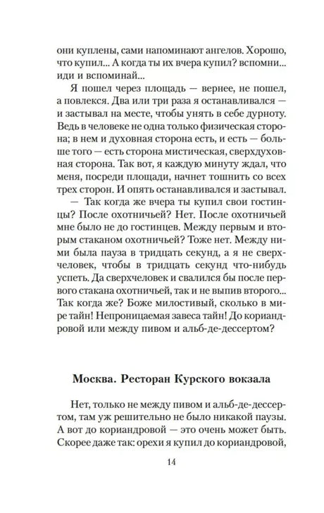 Страница 14 с началом главы «Москва. Ресторан Курского вокзала».