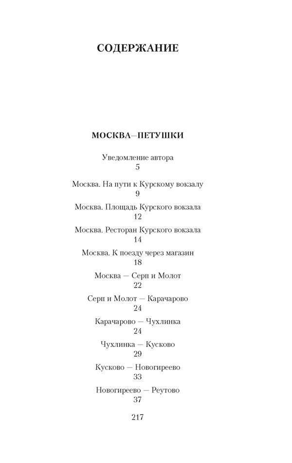 Первая страница содержания поэмы «Москва—Петушки».