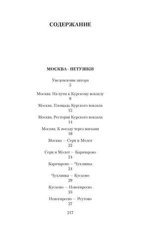 Первая страница содержания поэмы «Москва—Петушки».
