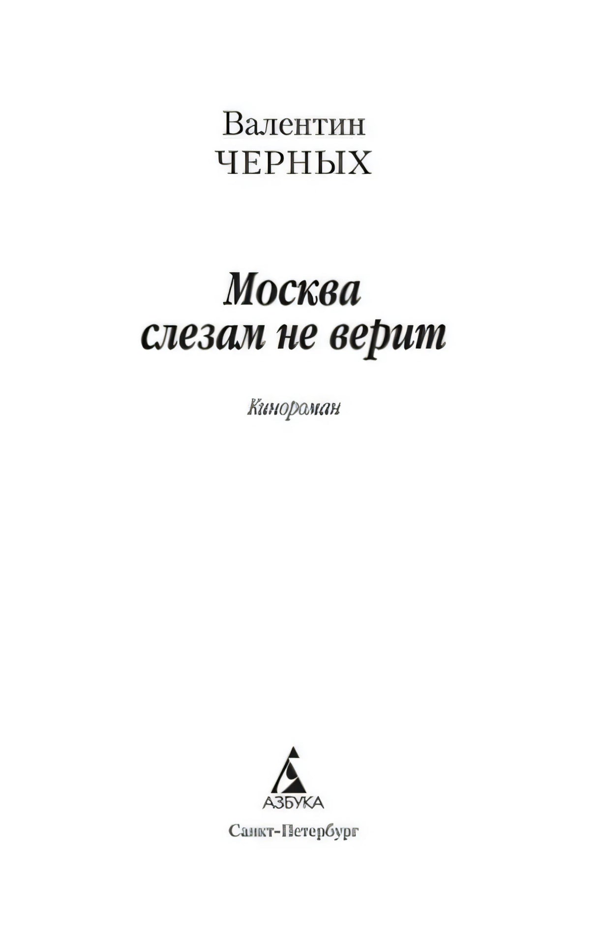 Титульный лист книги «Москва слезам не верит» Валентина Черных