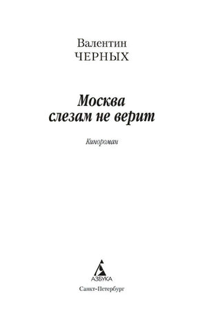 Титульный лист книги «Москва слезам не верит» Валентина Черных