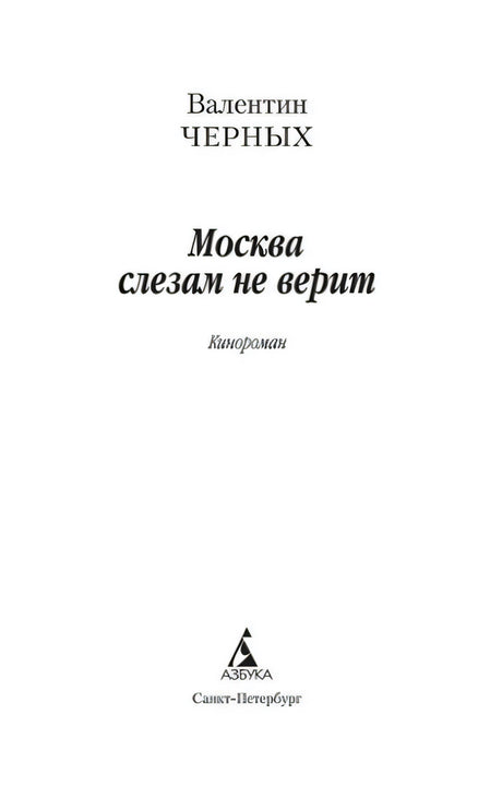 Титульный лист книги «Москва слезам не верит» Валентина Черных
