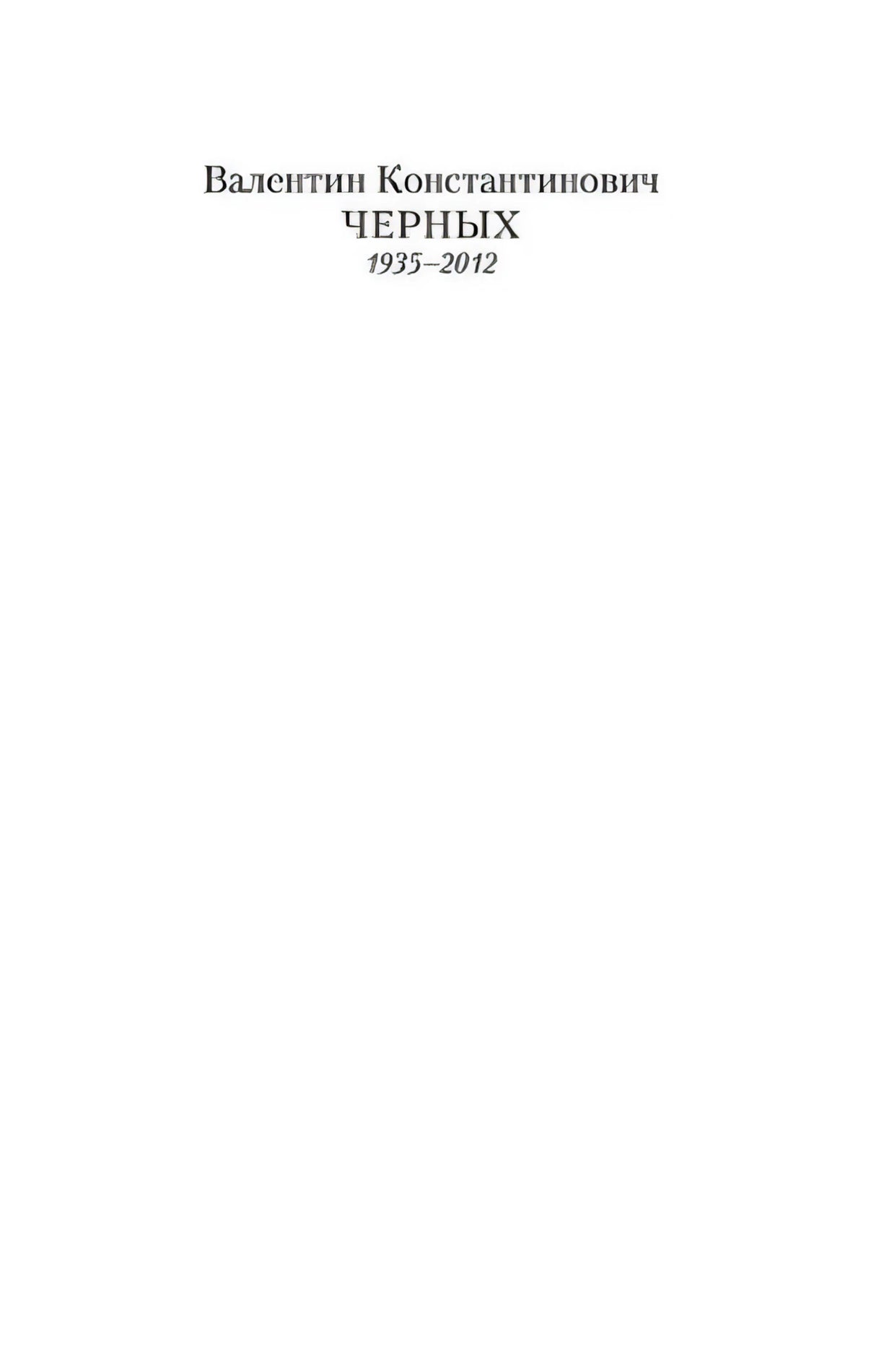 Страница с именем автора Валентина Константиновича Черных и датами 1935–2012