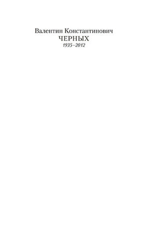 Страница с именем автора Валентина Константиновича Черных и датами 1935–2012
