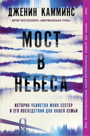 Камминс Д / Мост в небеса (КБС) /   / Синдбад 9785001313977