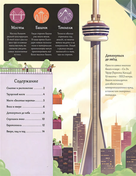 Мосты, башни, тоннели 978-5-4366-0575-3 - 0