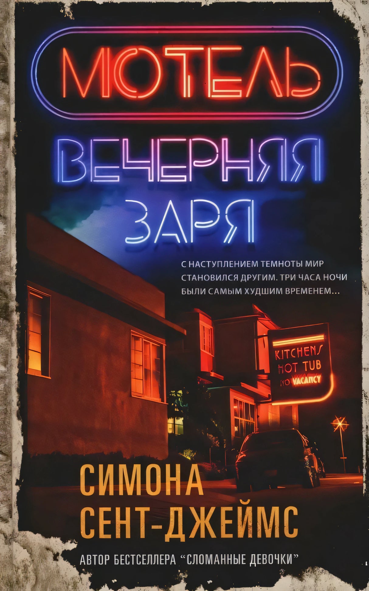 Мотель Вечерняя заря, авт. Сент-Джеймс С. (цв.обрез) 9785001315889