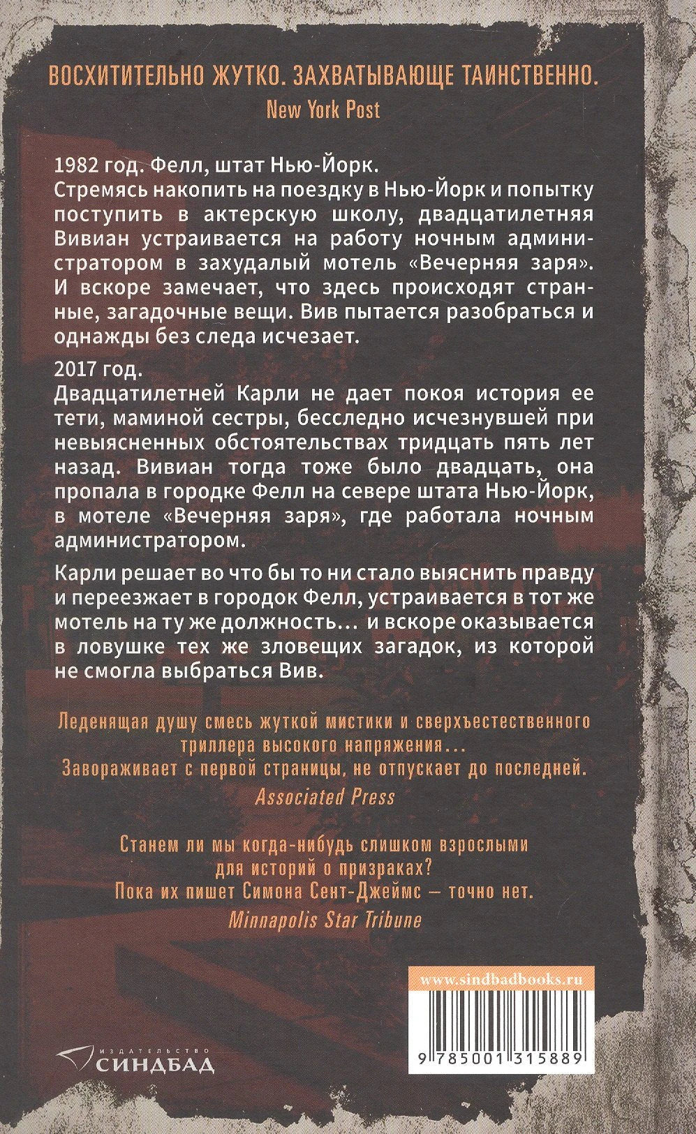 Мотель Вечерняя заря, авт. Сент-Джеймс С. (цв.обрез) 9785001315889