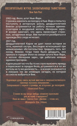 Мотель Вечерняя заря, авт. Сент-Джеймс С. (цв.обрез) 9785001315889