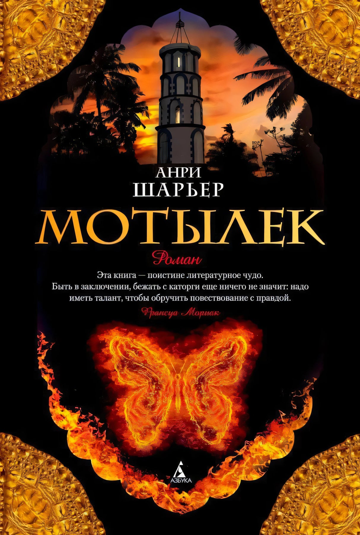 Обложка книги «Мотылек» Анри Шарьера с огненной бабочкой и башней на закате