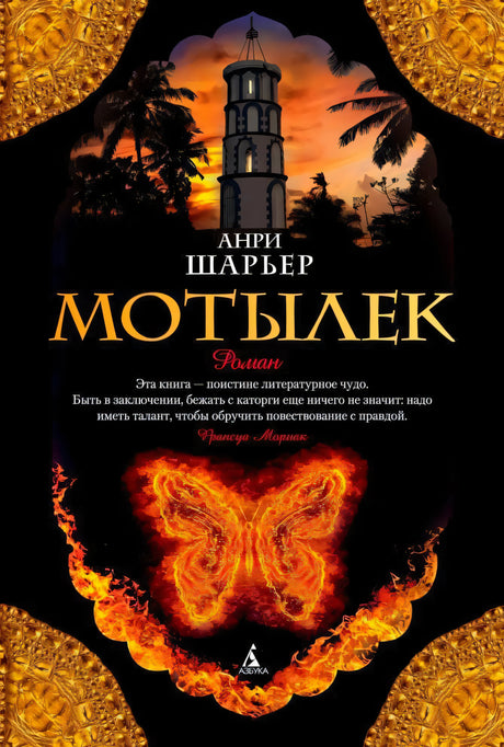 Обложка книги «Мотылек» Анри Шарьера с огненной бабочкой и башней на закате