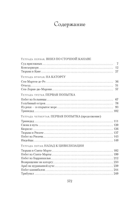 Страница содержания книги «Мотылек», первая часть оглавления