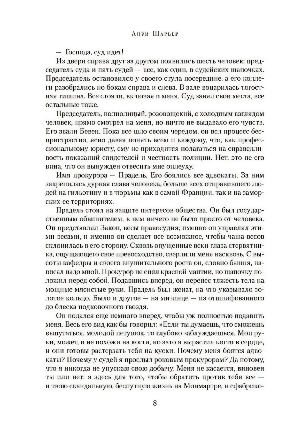 Страница 8 романа «Мотылек» с текстом судебной сцены
