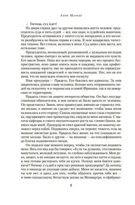 Страница 8 романа «Мотылек» с текстом судебной сцены
