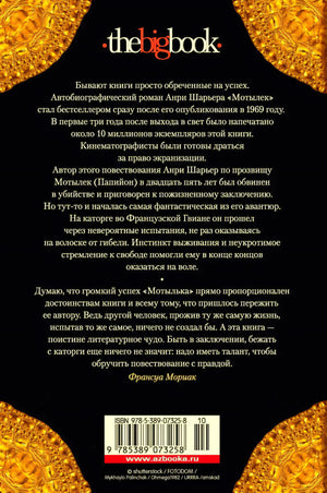 Задняя обложка «Мотылька» с аннотацией, штрихкодом и логотипом the big book