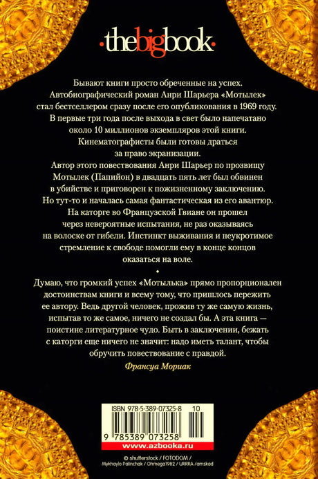 Задняя обложка «Мотылька» с аннотацией, штрихкодом и логотипом the big book