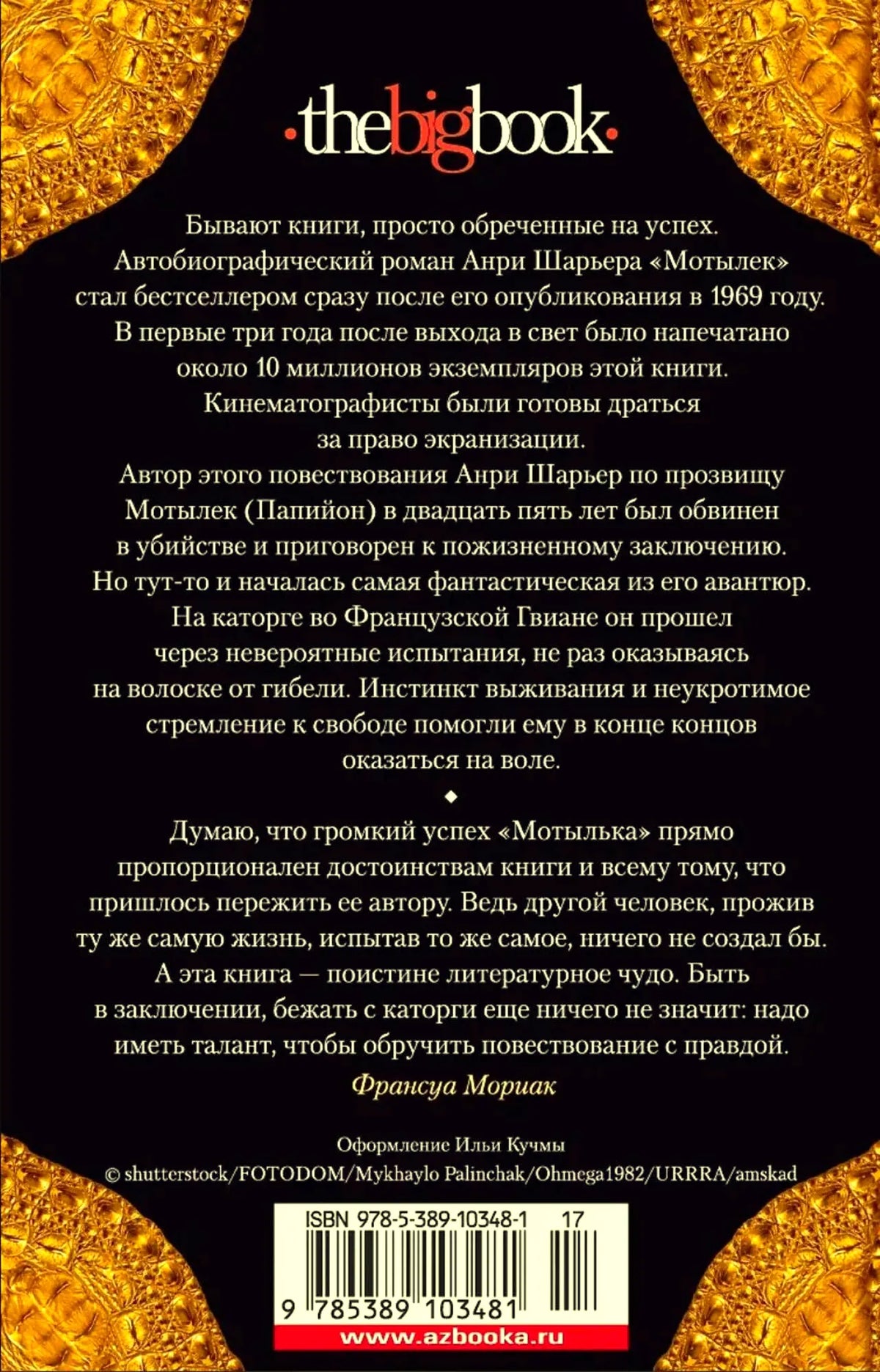 Задняя обложка книги с аннотацией, отзывом и штрихкодом