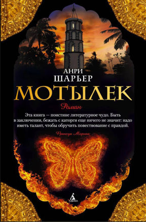 Лицевая обложка романа Анри Шарьера «Мотылек» с огненной бабочкой