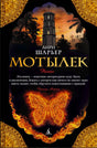 Лицевая обложка романа Анри Шарьера «Мотылек» с огненной бабочкой