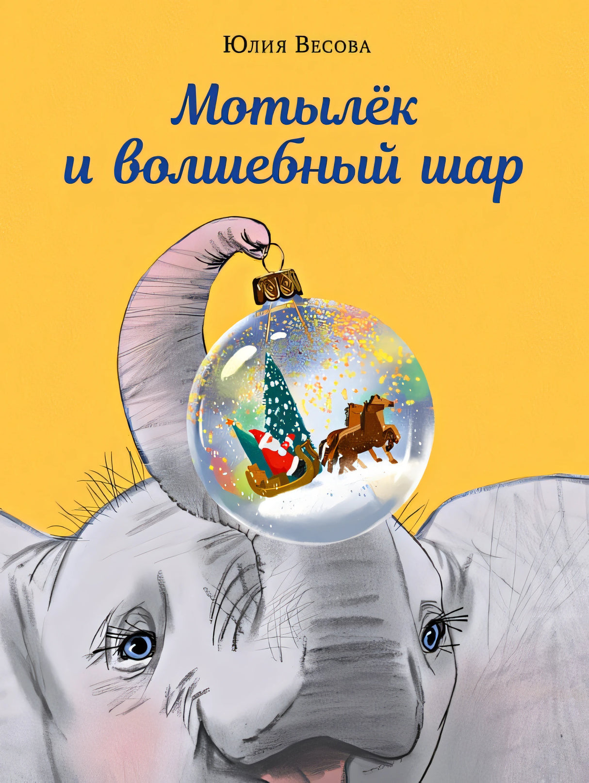Обложка Мотылёк и волшебный шар 978-5-4335-1034-0