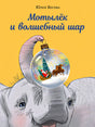 Обложка Мотылёк и волшебный шар 978-5-4335-1034-0
