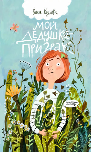 Мой дедушка – призрак 9785605098379