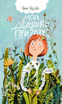 Мой дедушка – призрак 9785605098379