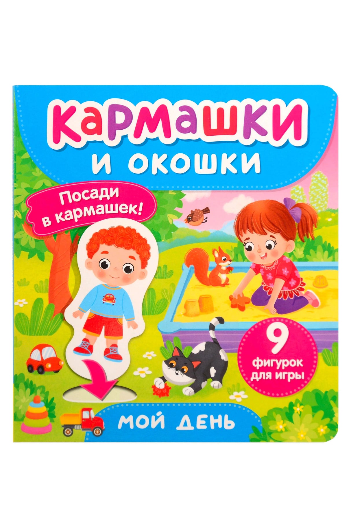 Обложка книги «Кармашки и окошки. Мой день» с детьми у песочницы