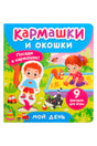 Обложка книги «Кармашки и окошки. Мой день» с детьми у песочницы