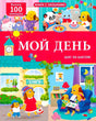 Обложка «Мой день»: щенки и друзья, дом, день и вечер, более 100 окошек
