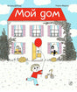 Обложка книги «Мой дом», Астрид Деборд, Полин Мартен