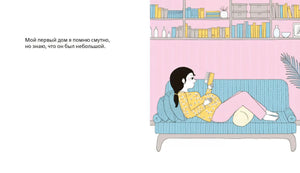 Разворот: текст и иллюстрация девушки с книгой на диване