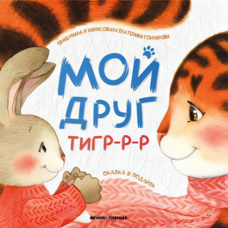 Екатерина Гончарова: Мой друг тигр-р-р 978-5-222-36876-3 - 0