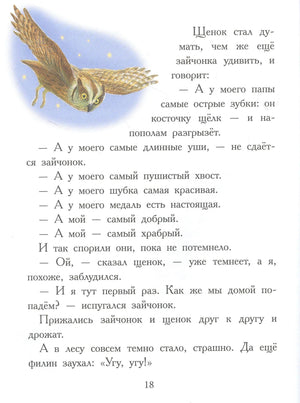 Страница 18 с иллюстрацией совы и текстом про щенка и зайчонка