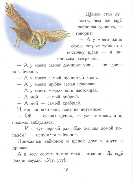 Страница 18 с иллюстрацией совы и текстом про щенка и зайчонка
