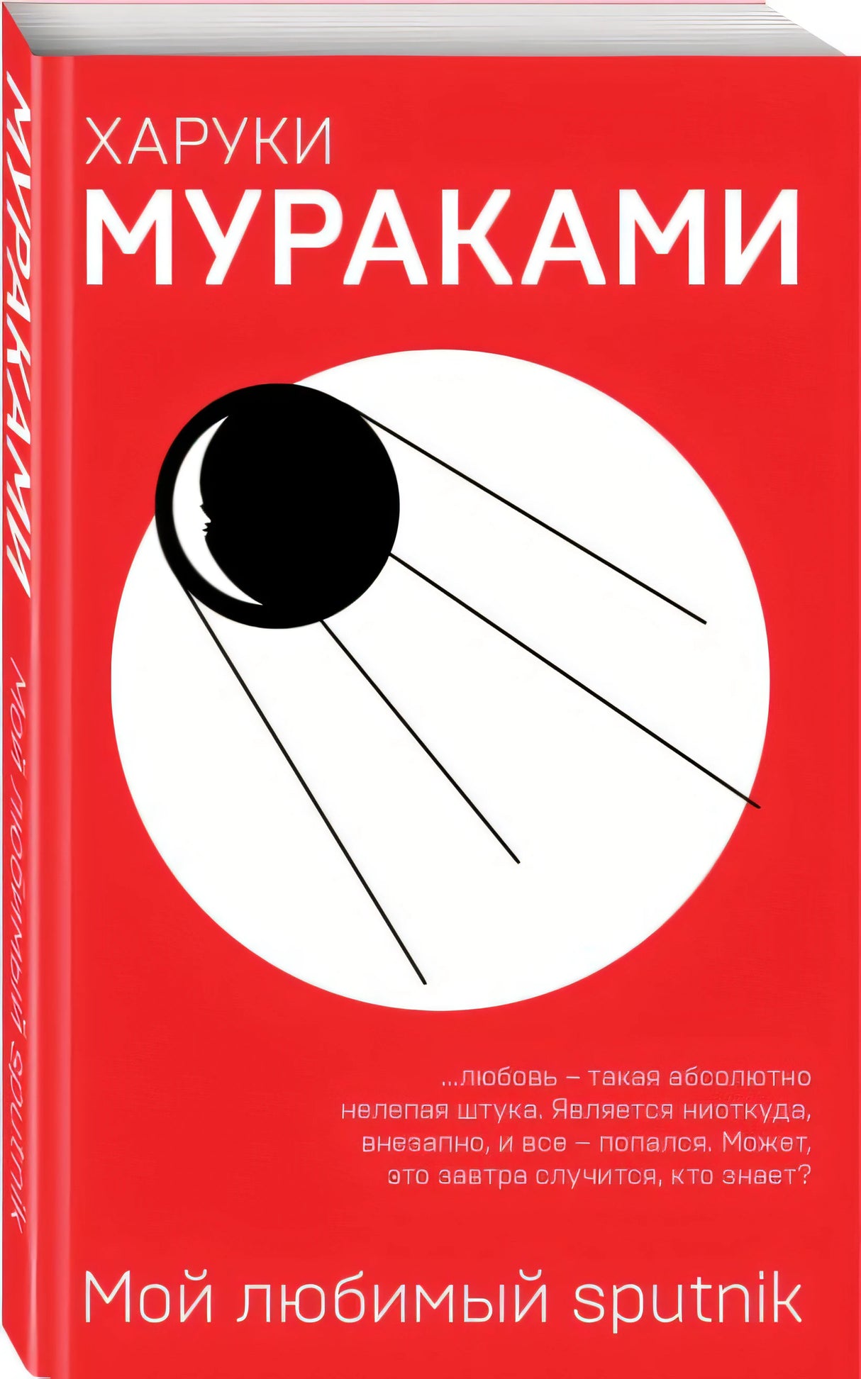 Мой любимый sputnik 978-5-04-094473-6 - 2